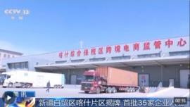 راه‌اندازی بخش کاشغر منطقه آزمایشی تجارت آزاد شین جیانگ چین