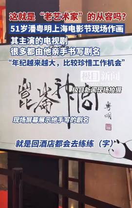 这就是“老艺术家”的从容吗？51岁潘粤明上海电影节现场作画