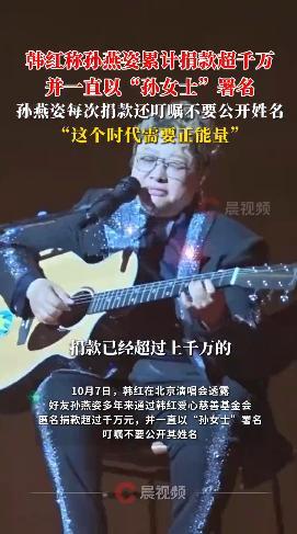 韩红表示，孙燕姿的不明捐款总额超过