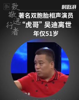 51歲知名相聲演員吳迪離世