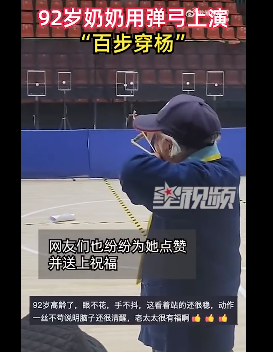 92岁奶奶用弹弓射靶 上演百步穿杨看呆众人