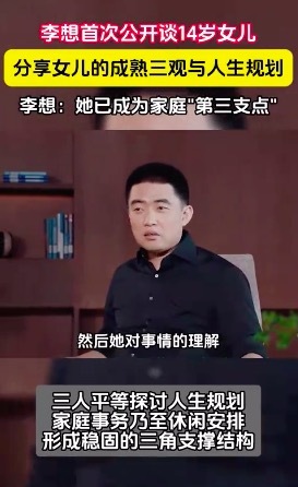 李想首次公开谈及女儿：她是自己和妻子的第三个支撑点