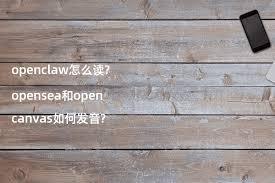 openclaw怎么念