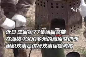 炊事员4300米高原做4菜1汤 高原炊事考核