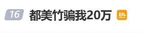 單親媽媽稱被都美竹騙20萬 已報(bào)案