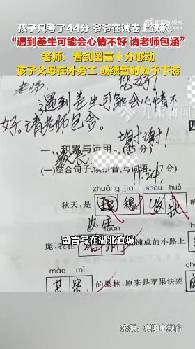 孩子考了44分 爷爷在试卷上向老师致歉