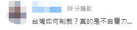 赵立坚称台湾如被俄制裁是咎由自取 台当局“骚操作”曾让网友笑喷