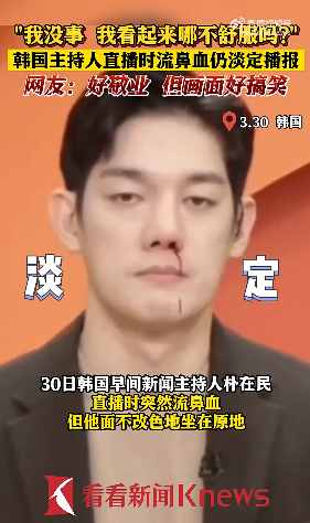 韩国主持人流鼻血仍播报 对不起！虽然很敬业但是画面却十分搞笑