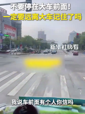 一定要远离大车记住了吗？
