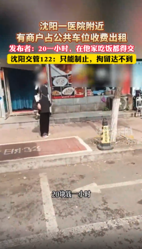 沈阳盛京医院外免费公共车位被贩卖