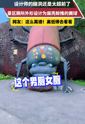 景區(qū)廁所模仿屎殼郎外觀吸引游客關(guān)注 網(wǎng)友：這“挺有意思的”