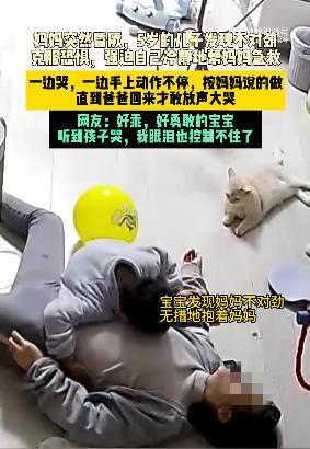 妈妈突然晕倒5岁儿子强忍恐惧施救