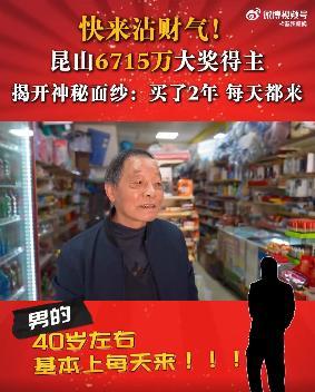 20元中6715万男子从未冲动购彩