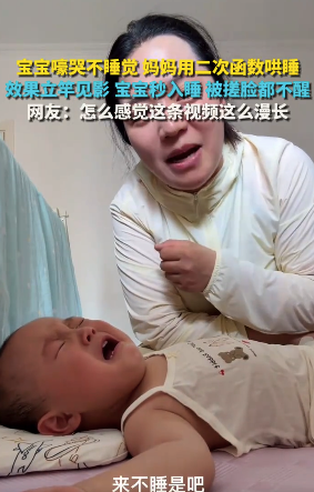 宝宝嚎哭不睡觉 妈妈用二次函数哄睡