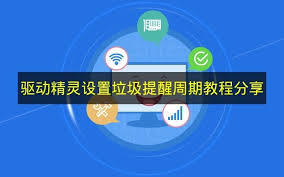 驱动精灵如何设置垃圾提醒周期