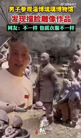 男子与博物馆塑像撞脸 网友：不能说是很像只能说是一模一样