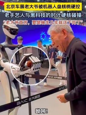 ‌北京车展‌现场一位大爷偶遇展示‌盘核桃‌技能的机器人