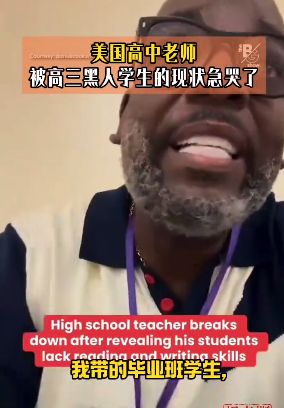 美国老师崩溃痛哭：高中生不会读写