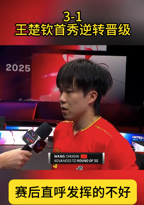 WTT美國大滿貫王楚欽3-1逆轉(zhuǎn)奇里塔 賽后直呼打得不好
