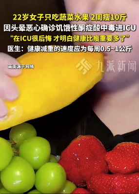 女子只吃蔬菜水果2周瘦10斤进ICU 医生提醒