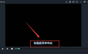 万兴喵影如何制作KTV字幕效果