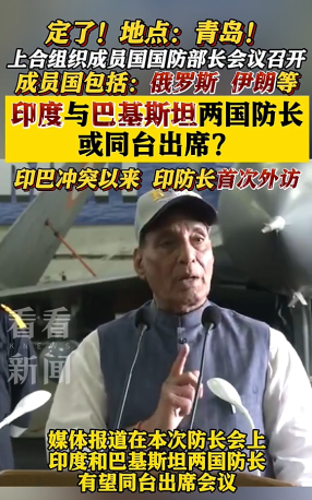 印巴防长有望同台 五年来，印度部长级高层首次访华