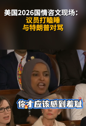 美国2026国情咨文上有议员打瞌睡
