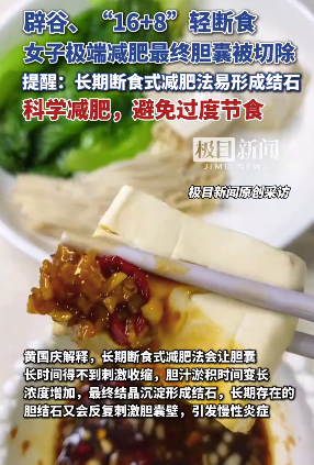 女子3個月狂減27斤，輕斷食極端減肥最終膽囊被切除