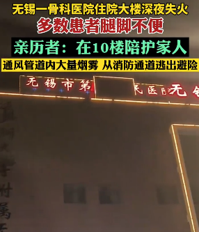 无锡一骨科医院住院大楼深夜失火 亲历者:通风管道内大量烟雾,从10楼逃出避险