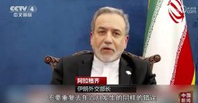 伊朗喊话美国：不要重复去年的错误 局势紧张升级