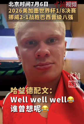 哈兰德连发5条中文动态:well well,谁曾想呢