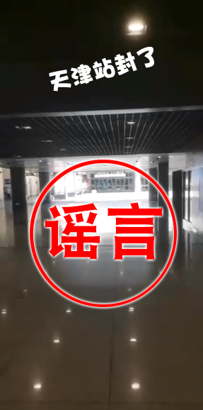 网传天津火车站因疫情被封？官方辟谣