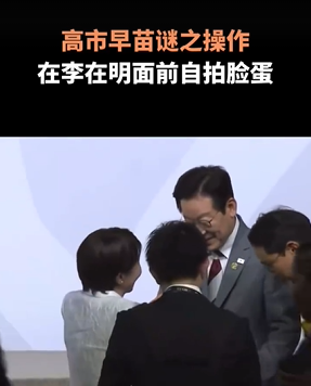 高市早苗在李在明面前拍脸蛋 峰会期间蹭热度