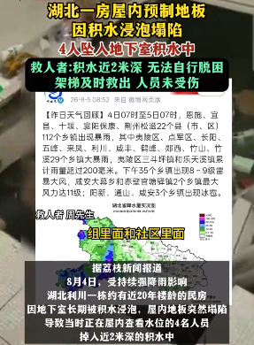 湖北一民房屋内地板因积水浸泡塌陷,4人坠入地下室积水中