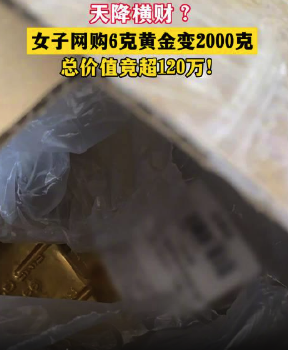 网购6克黄金变2000克吓懵女子，经了解是快递员贴错单号