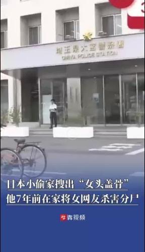 日本男子杀女网友分尸头盖骨藏家7年