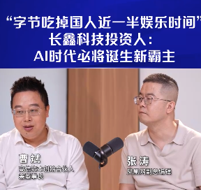 “字节吃掉国人近一半娱乐时间”股票杠杆，长鑫科技投资人：AI时代必将诞生新霸主