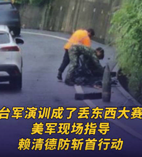 台军演训演成了丢东西大赛:坦克掉盖板、战车掉榴弹,美军现场指导赖清德防斩首行动