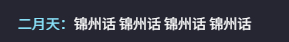 东北超大连话解说火出圈