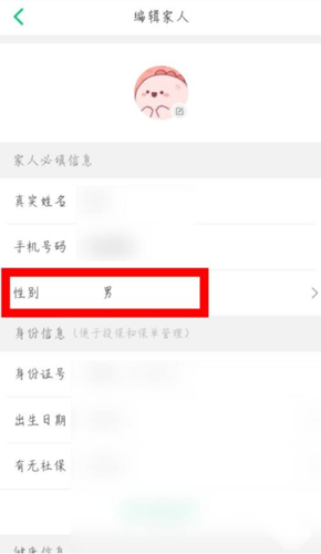 《众安保险》修改性别方法