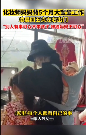 背5个月宝宝给新娘化妆宝妈发声：没办法，家里每个人都有事情要忙
