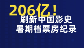 累计超206亿！中国影史暑期档票房最高纪录刷新