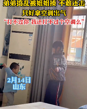 弟弟被姐姐揍不敢还手踢空调出气，空调：首先我没惹任何人
