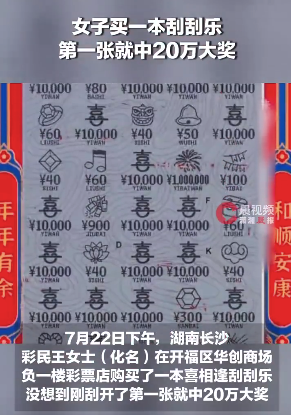 女子买一本刮刮乐第一张就中20万