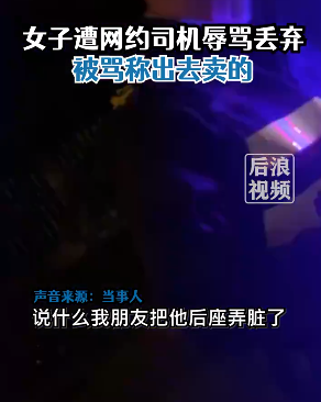 女子深夜打车被司机辱骂出去卖的，在派出所熬到4点不情愿的道歉