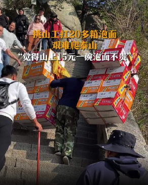 为什么泰山上15一碗的泡面一点都不贵