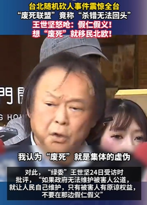 王世坚怒呛“废死联盟”假仁假义 台北随机砍人案引爆舆论风暴