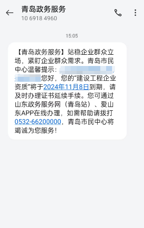 请注意，这条短信一定要看！青岛市行政审批局“云提醒”服务上线