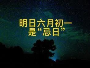 六月初一習(xí)俗：1不去,、2不吃,、3不睡