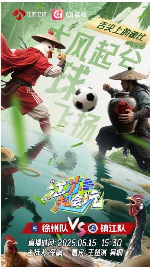 《江苏超会玩》开播 赛事互动新体验